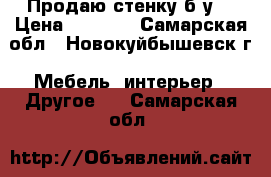 Продаю стенку б/у  › Цена ­ 2 000 - Самарская обл., Новокуйбышевск г. Мебель, интерьер » Другое   . Самарская обл.